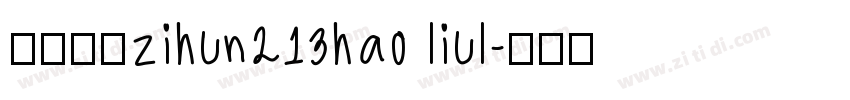 阿里巴巴zihun213hao liul字体转换